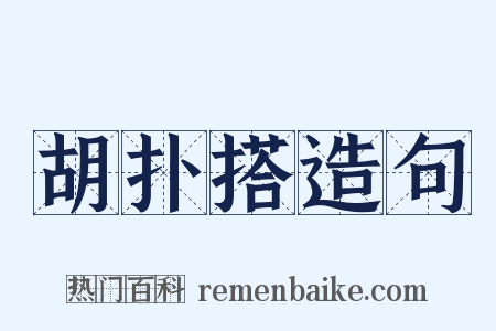 胡扑搭造句是什么意思的图片